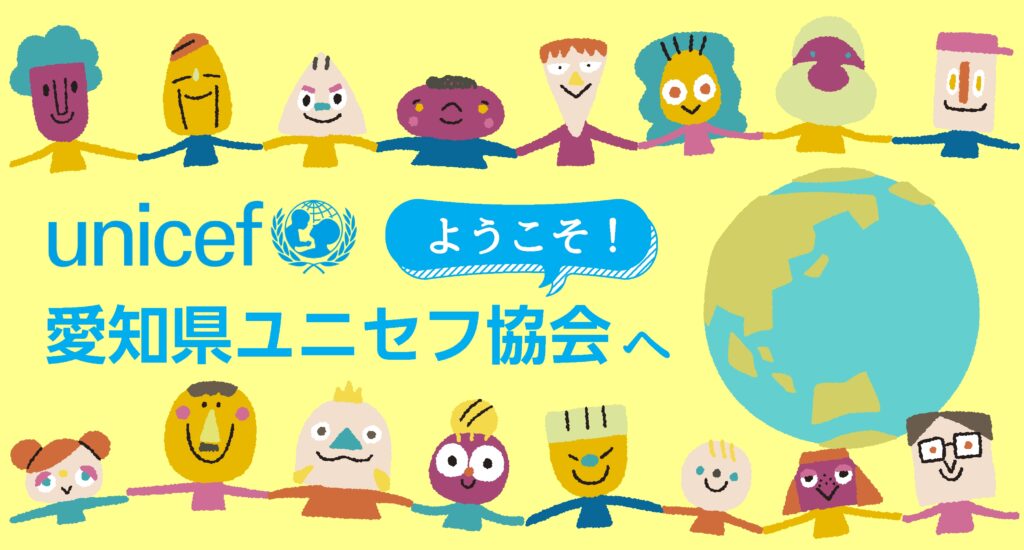 愛知県ユニセフ協会について